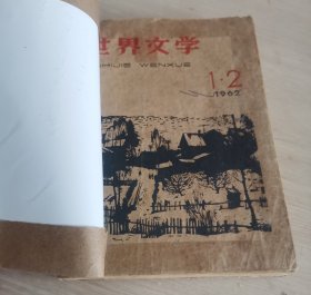 世界文学 1962.1-2 合刊号