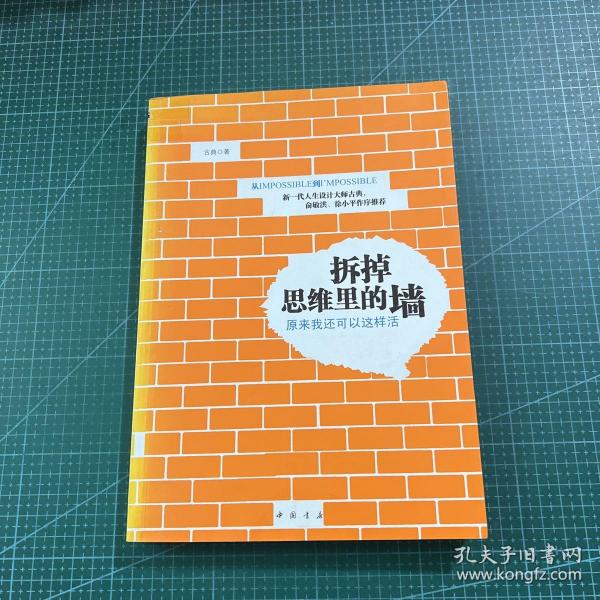 拆掉思维里的墙：原来我还可以这样活