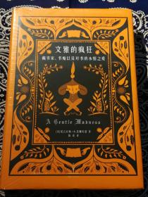 《文雅的疯狂：藏书家、书痴以及对书的永恒之爱》( 精装本 )