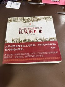 重庆图书馆馆藏珍贵抗战图片集