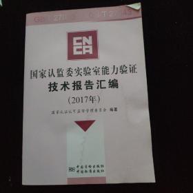 国家认监委实验室能力验证技术报告汇编（2017年附光盘）