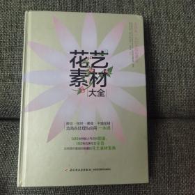 花艺素材大全：认识500种最常用的花材