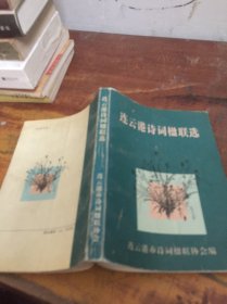 連云港詩詞楹聯(lián)選