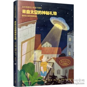 新书--金玫瑰国际大奖童书精粹：来自太空的神秘礼物