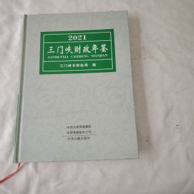 《三门峡财政年鉴（2021）》