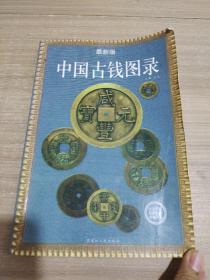 中国古钱图录:最新版