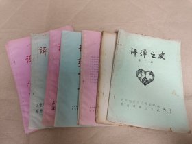 苏州评弹资料！评弹之友:1987年第2、3期，1988年1-4期，1989年1-4期，1990年第1期【共11期合售，油印本】