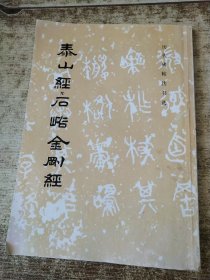 泰山经石峪金刚经 书脊梁变色