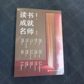 读书成就名师（修订本）