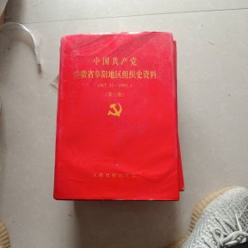 中国共产党安徽省阜阳地区组织史资料1987-1995-【仅发行1500册】