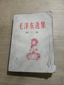 毛泽东选集 第二卷