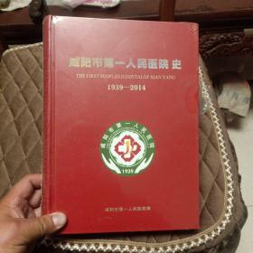 咸阳第一人民医院史（1939-2014，）