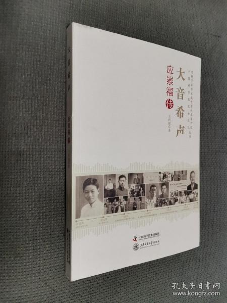 老科学家学术成长资料采集工程丛书·中国科学院院士传记丛书·大音希声：应崇福传