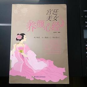 宫廷美女养颜心经