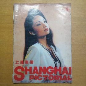 上海画报 1990 4