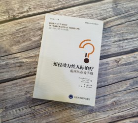 短程动力性人际治疗——临床从业者手册