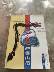 中华石文化与泰山石