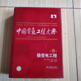 中国电气工程大典（第10卷）：输变电工程