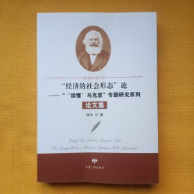 经济的社会形态论：读懂马克思专题研究系列论文集（印500册）