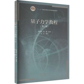 量子力学教程(第3版)