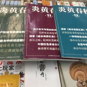 炎黄春秋 三本合售