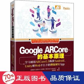 google arcore的基本:学利用arcore1.0构建android、unity和web台下的增强现实app:learn to build augmented reality ap for a