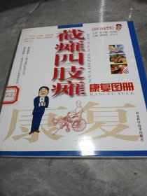 截瘫四肢瘫康复图册