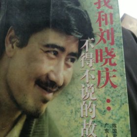 我和刘晓庆：不得不说的故事，