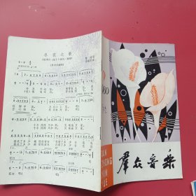 群众音乐1980.9