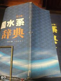 中国水系辞典        库存   正版       书外衣不同程度磨损    书口流通中的自然旧    内全新   未翻阅.