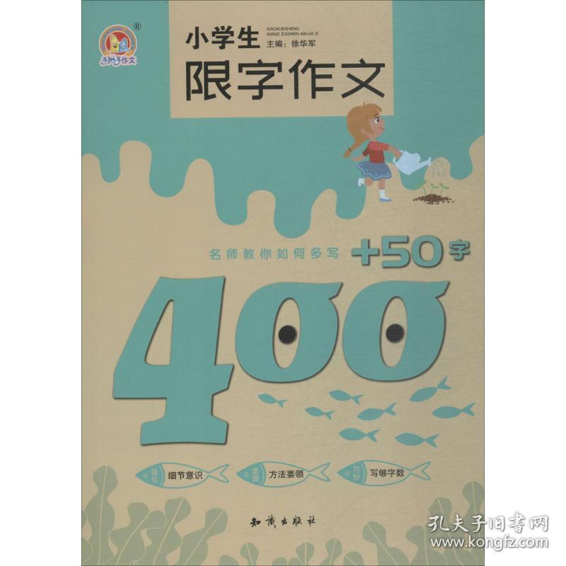 全新正版 小学生限字作文400+50字/手把手作文 徐华军 9787501598076 知识出版社