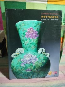 北京羿趣国际2021四季拍卖会 重要中国瓷器专场、