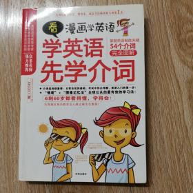 看漫画学英语：学英语先学介词（54个介词完全图解）