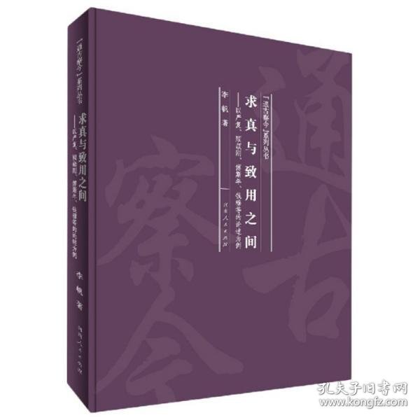 求真与致用之间：以严复、顾颉刚、傅斯年、钱穆等的论述为例/“通古察今”系列丛书