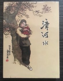 50开精装连环画《漳河水》吴静波绘画。