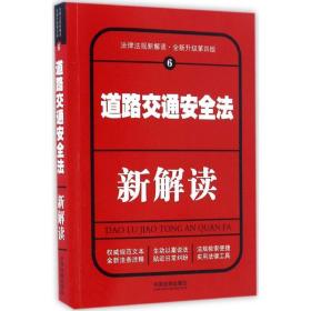 道路交通安全法新解读 法律实务 中国法制出版社 编