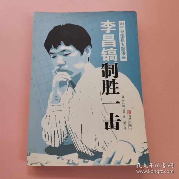 李昌镐21世纪围棋专题讲座：制胜一击