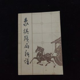 象棋残局新谱