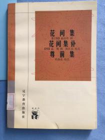 花间集  花间集补  尊前集：新世纪万有文库·传统文化书系  馆藏图书，保证正品