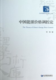 【正版图书】中国能源价格调控论/经济管理学术文库