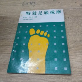 特效足底按摩