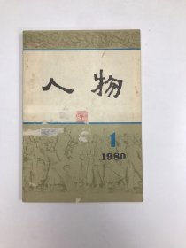 人物1980年1