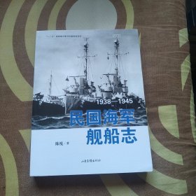 民国海军舰船志 1938-1945