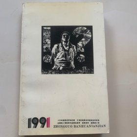 中国版画年鉴1991