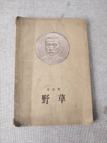 野草 大头像1956年一版一印 稀缺本