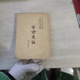 宋诗选注 1958年一版一印