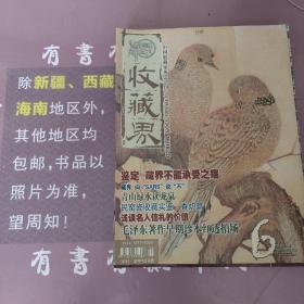 收藏界2003年第六期，第七期，第十期，第11期，第12期共五册