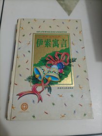 世界名著经典：伊索寓言