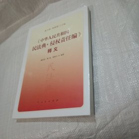 《中华人民共和国民法典·侵权责任编》释义