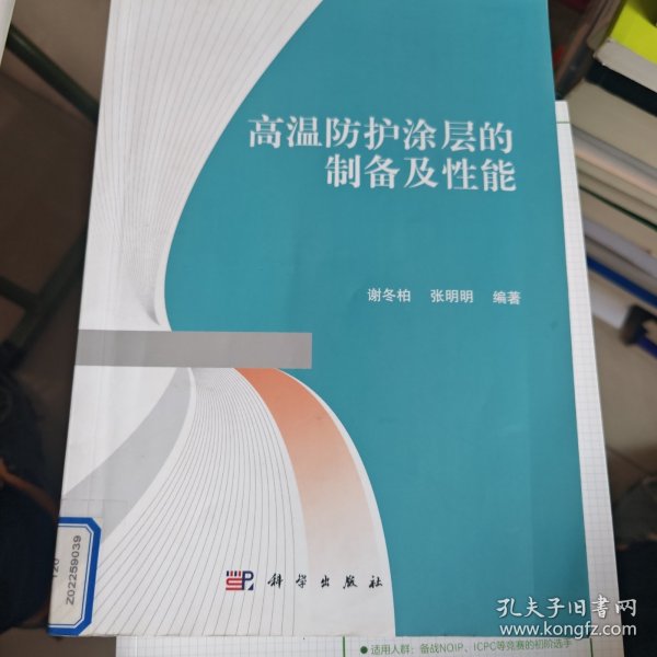 高温防护涂层的制备及性能